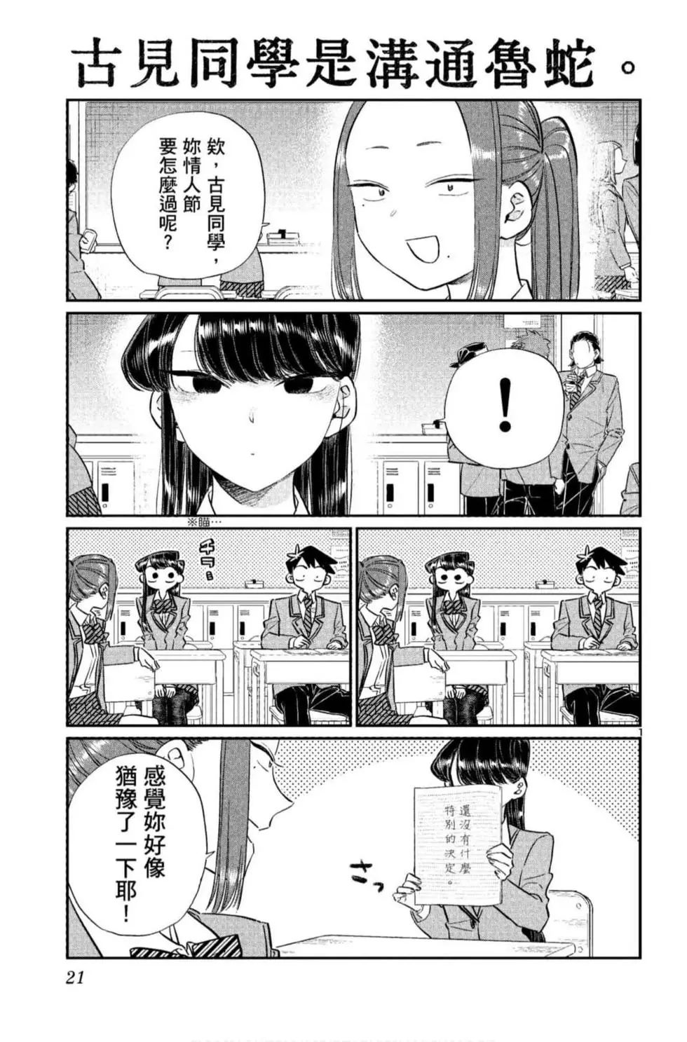 《古见同学有交流障碍症》漫画最新章节第9卷免费下拉式在线观看章节第【22】张图片