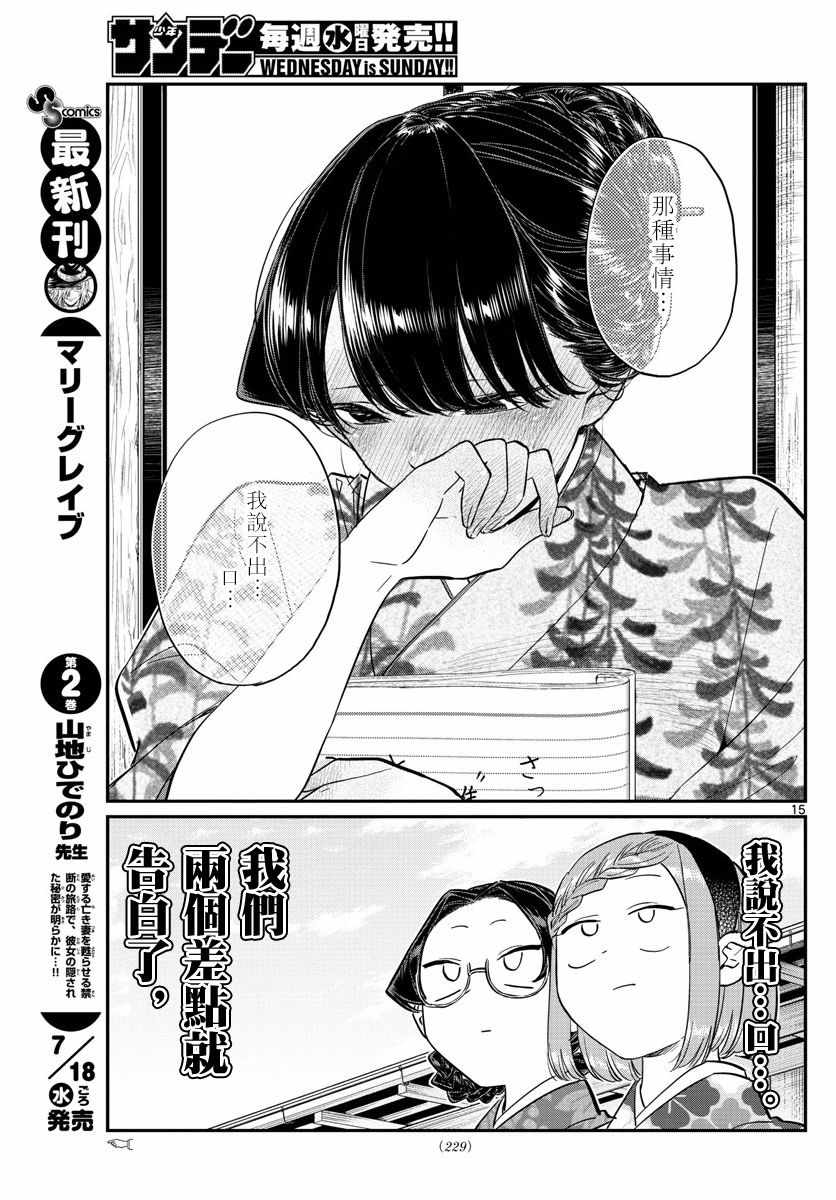 《古见同学有交流障碍症》漫画最新章节第149话 是加藤同学的家。免费下拉式在线观看章节第【15】张图片