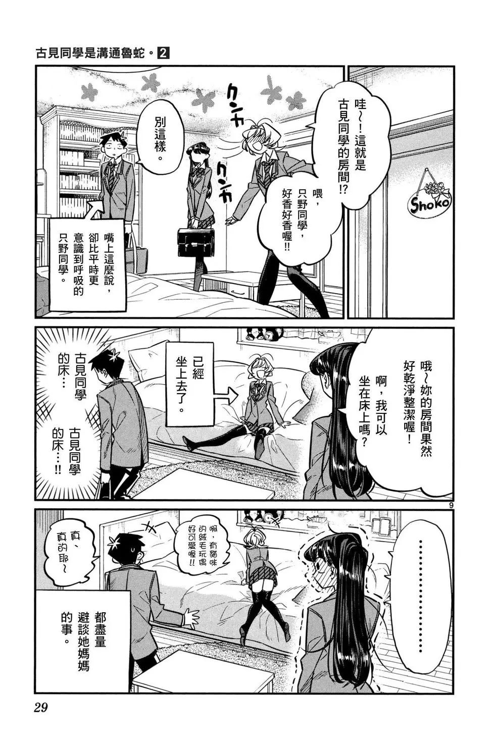 《古见同学有交流障碍症》漫画最新章节第2卷免费下拉式在线观看章节第【30】张图片