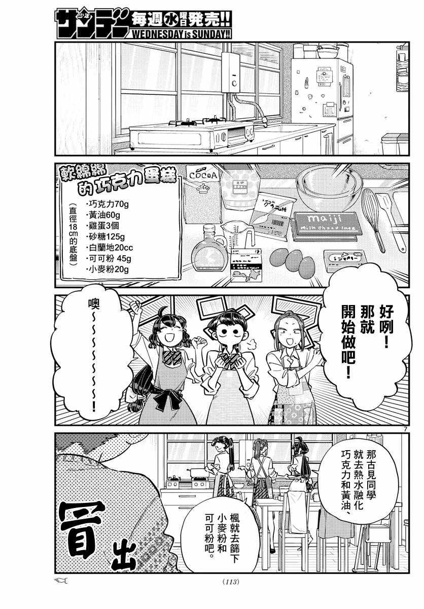 《古见同学有交流障碍症》漫画最新章节第116话 是情人节的准备。免费下拉式在线观看章节第【7】张图片