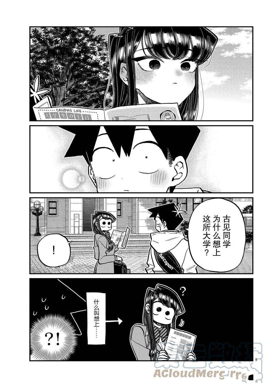 《古见同学有交流障碍症》漫画最新章节第348话 试看版免费下拉式在线观看章节第【9】张图片