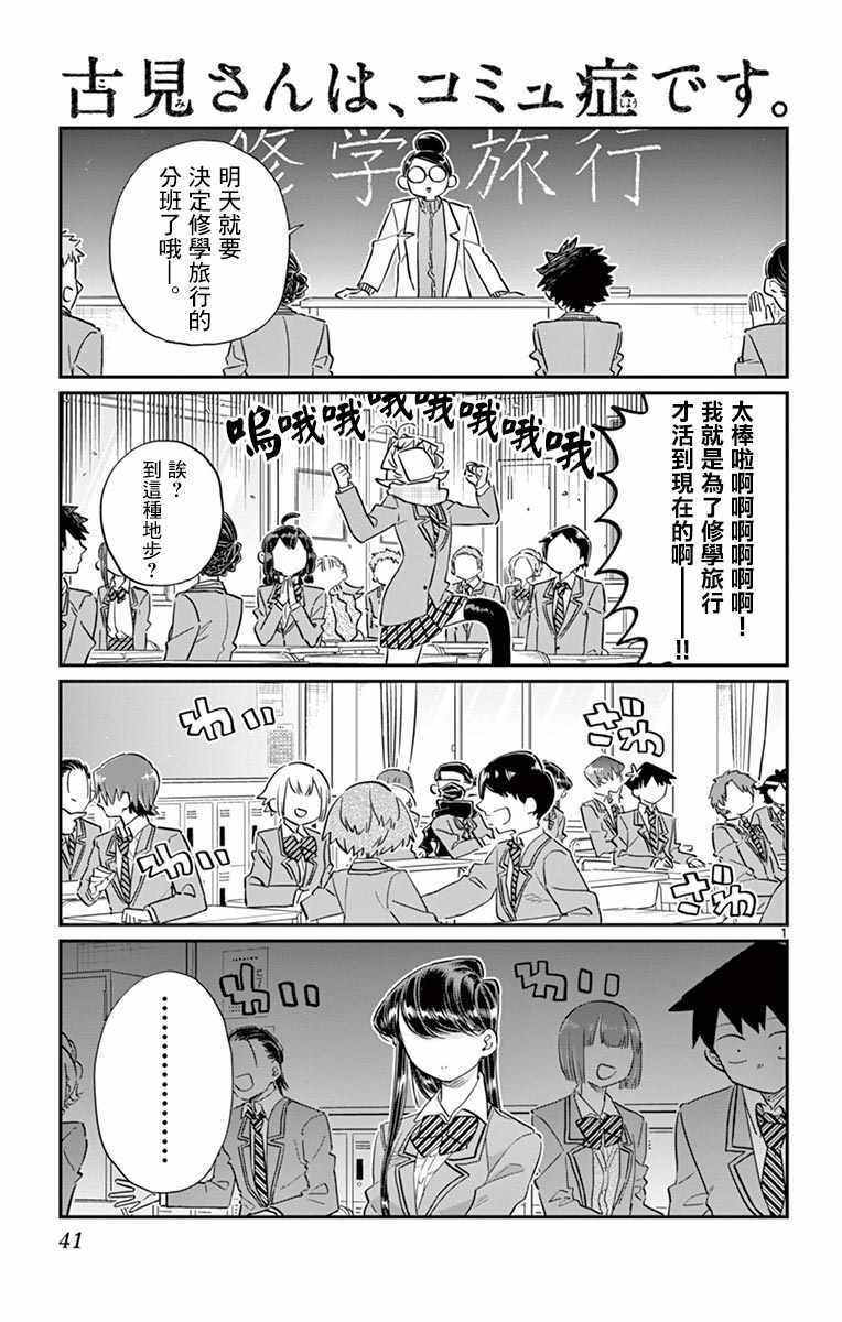 《古见同学有交流障碍症》漫画最新章节第103话 是修学旅行的分班免费下拉式在线观看章节第【1】张图片