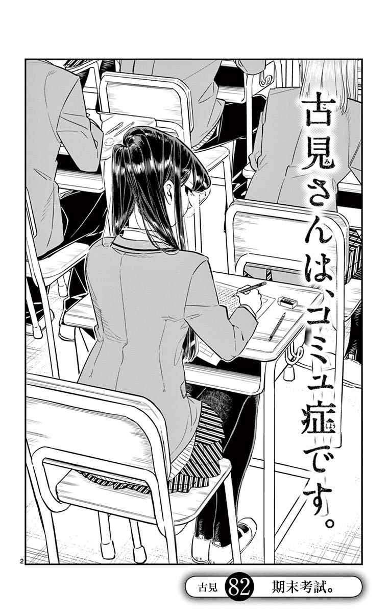 《古见同学有交流障碍症》漫画最新章节第82话 期末考试。免费下拉式在线观看章节第【2】张图片