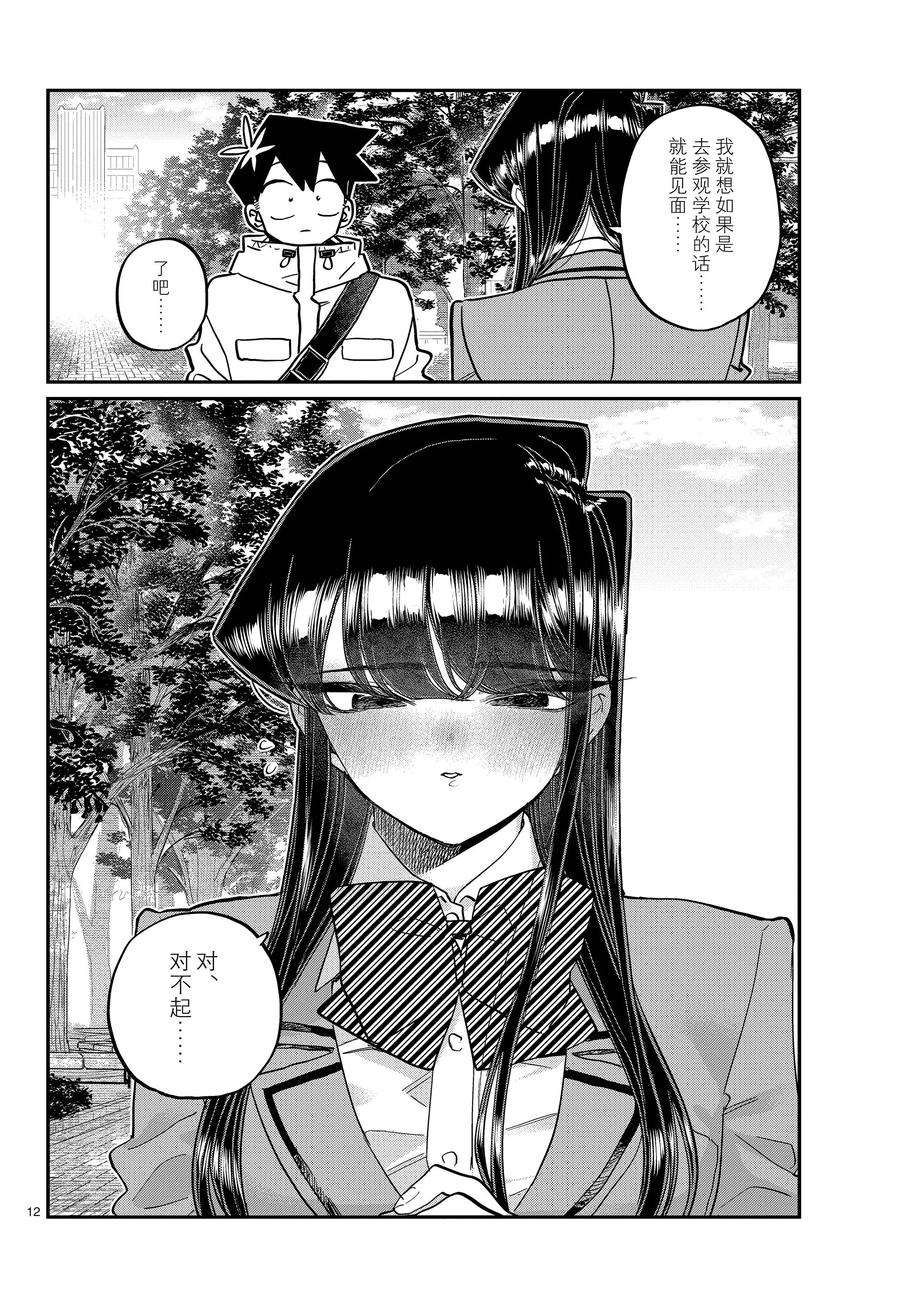 《古见同学有交流障碍症》漫画最新章节第348话 试看版免费下拉式在线观看章节第【12】张图片