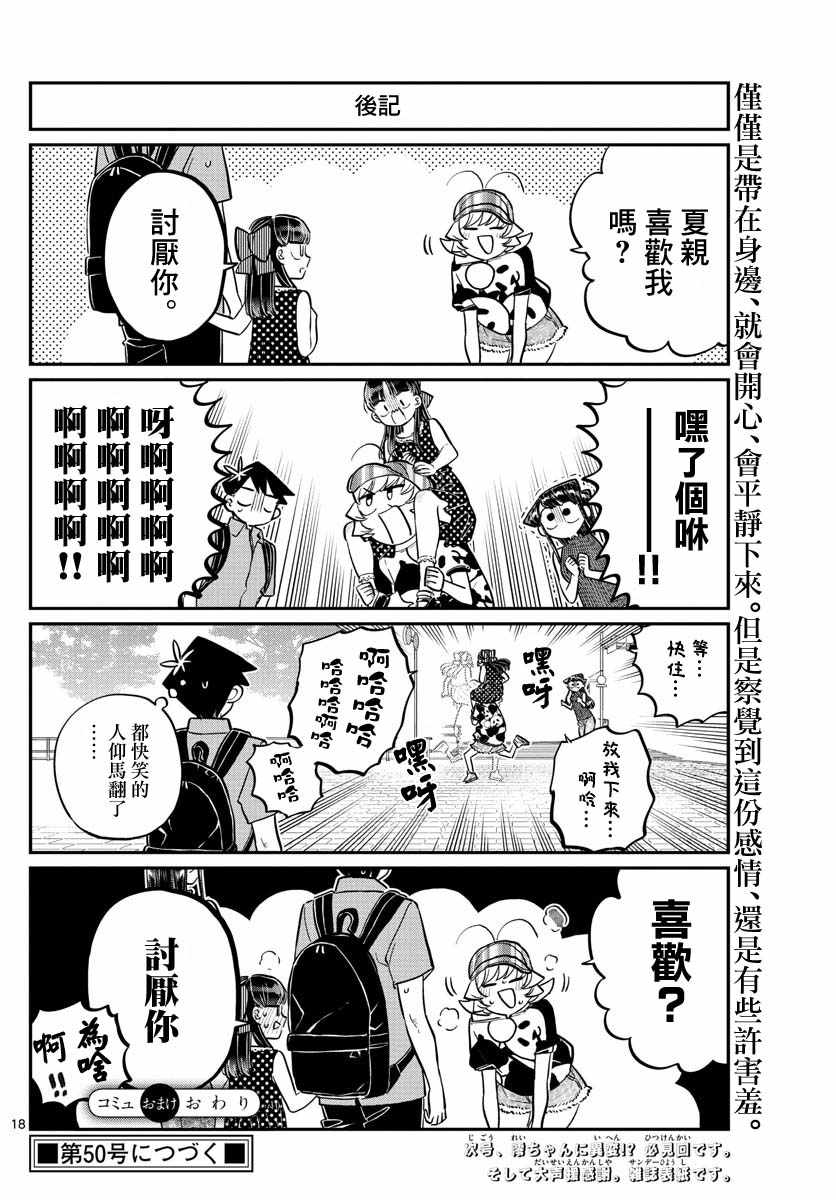 《古见同学有交流障碍症》漫画最新章节第170话 是哇记。免费下拉式在线观看章节第【18】张图片