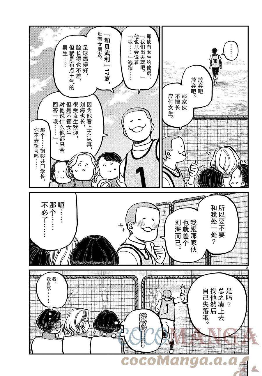 《古见同学有交流障碍症》漫画最新章节第345话 试看版免费下拉式在线观看章节第【3】张图片