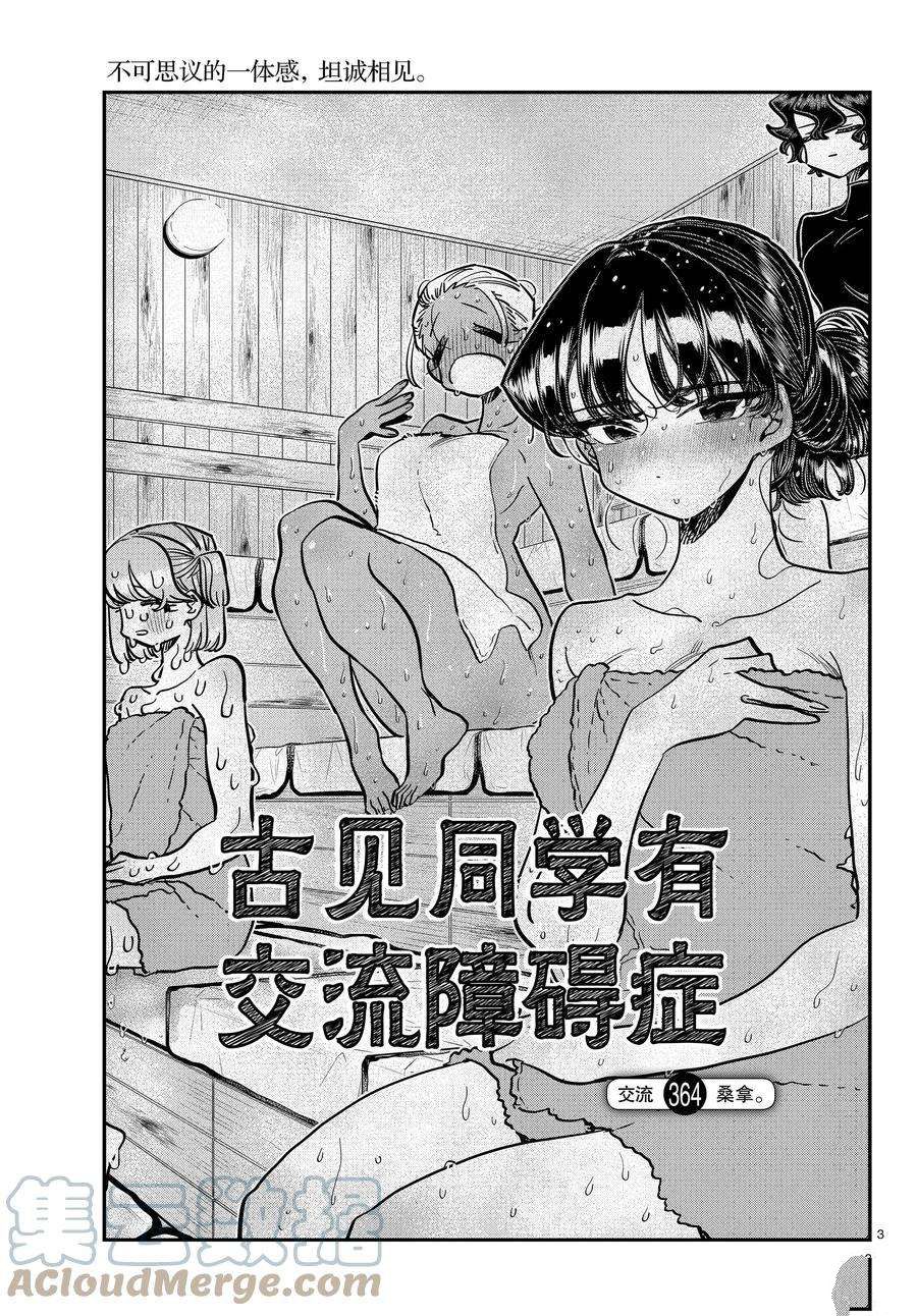 《古见同学有交流障碍症》漫画最新章节第364话 试看版免费下拉式在线观看章节第【3】张图片