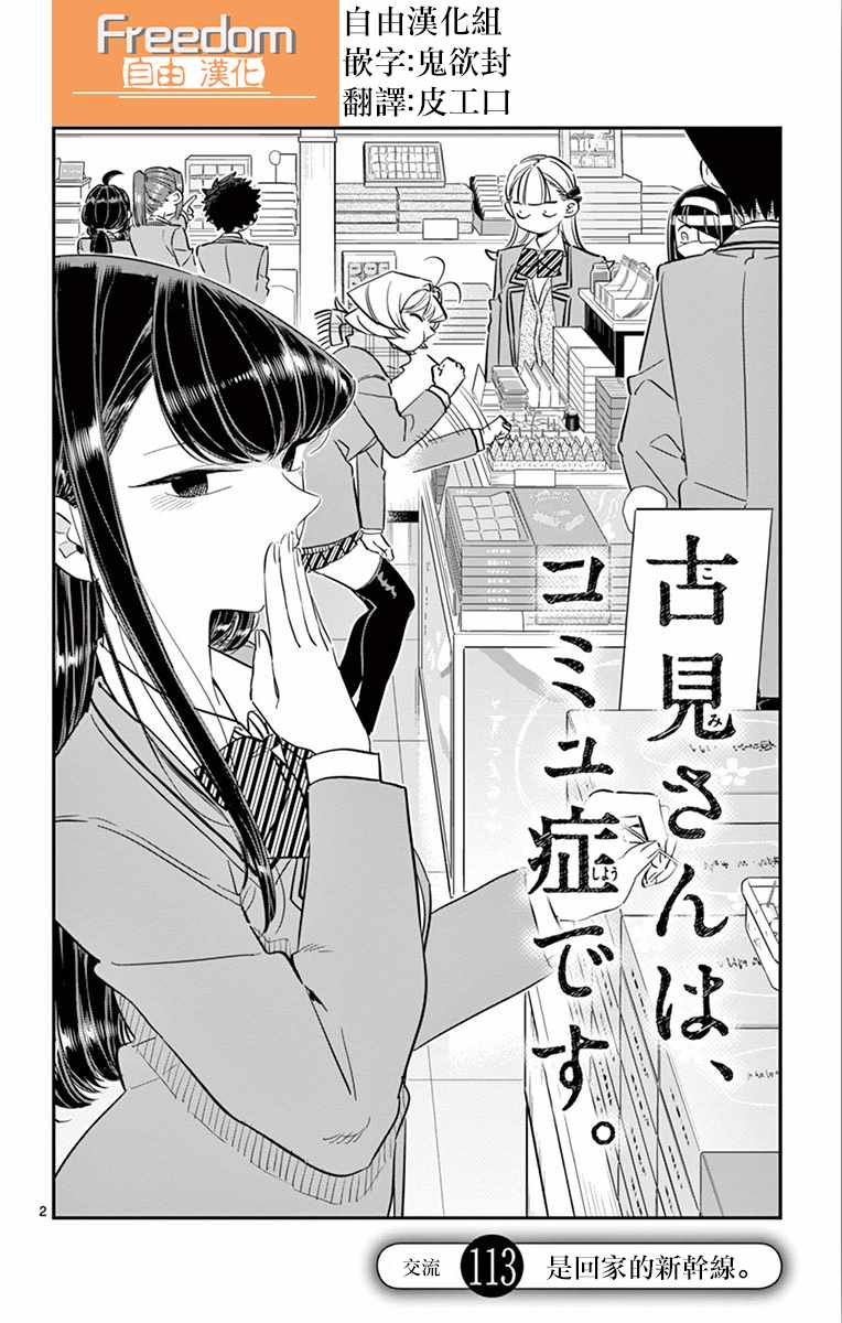 《古见同学有交流障碍症》漫画最新章节第113话 回家的新干线免费下拉式在线观看章节第【2】张图片