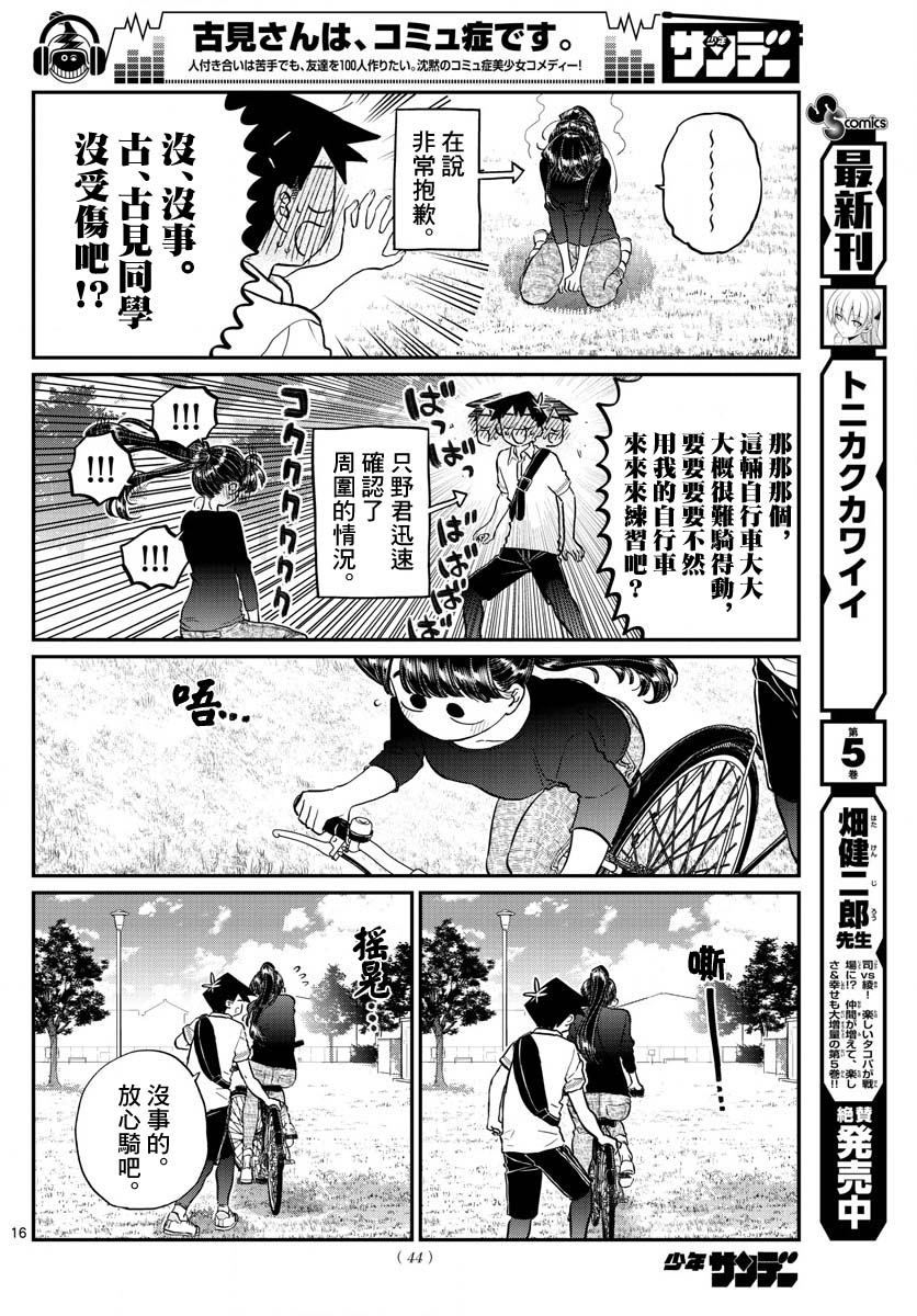 《古见同学有交流障碍症》漫画最新章节第187话 是练习骑自行车。免费下拉式在线观看章节第【17】张图片