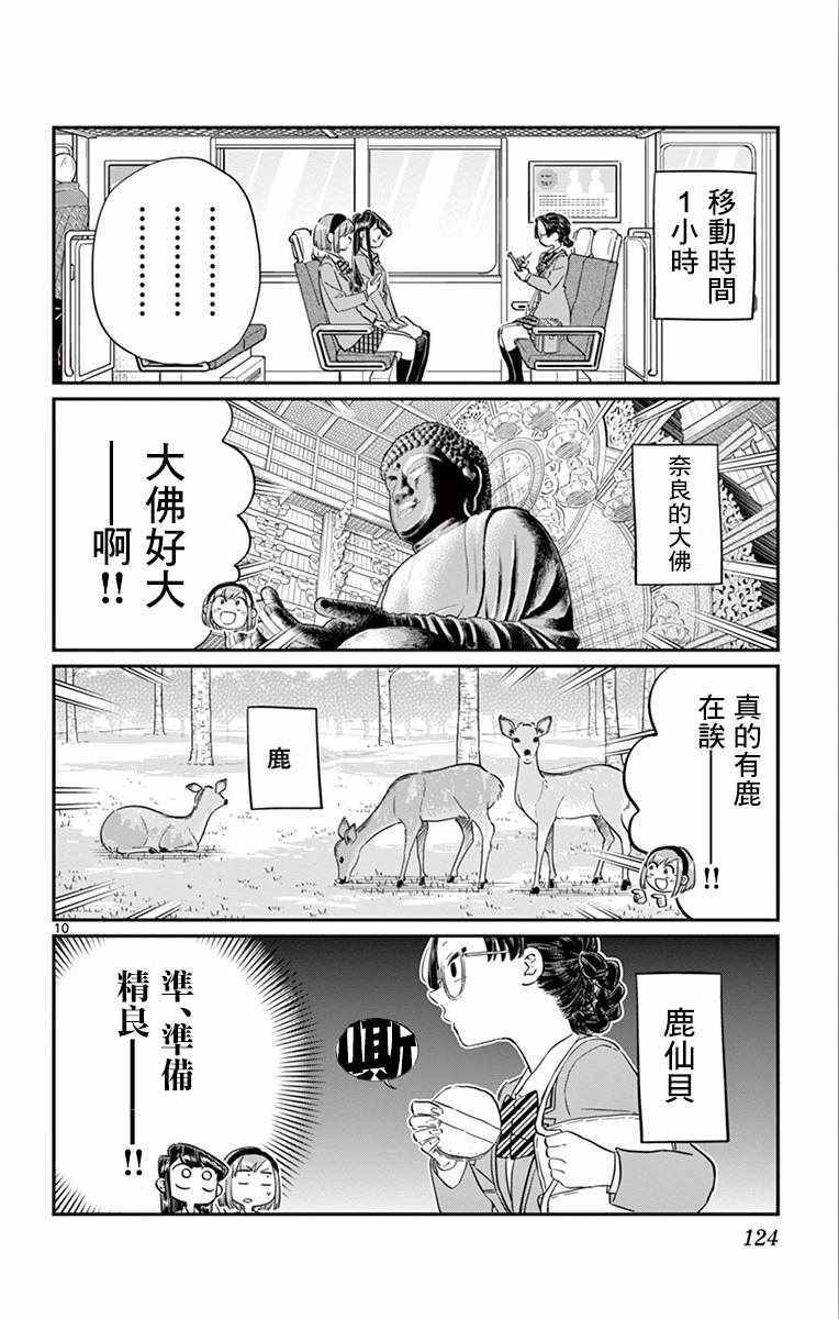 《古见同学有交流障碍症》漫画最新章节第108话 是自由行动。免费下拉式在线观看章节第【10】张图片