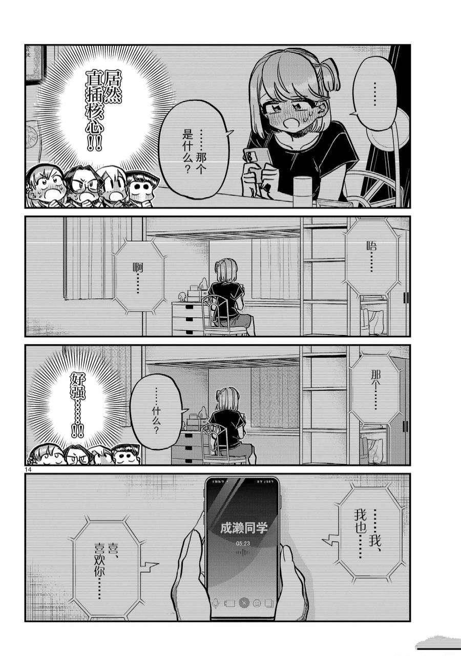 《古见同学有交流障碍症》漫画最新章节第361话 试看版免费下拉式在线观看章节第【14】张图片