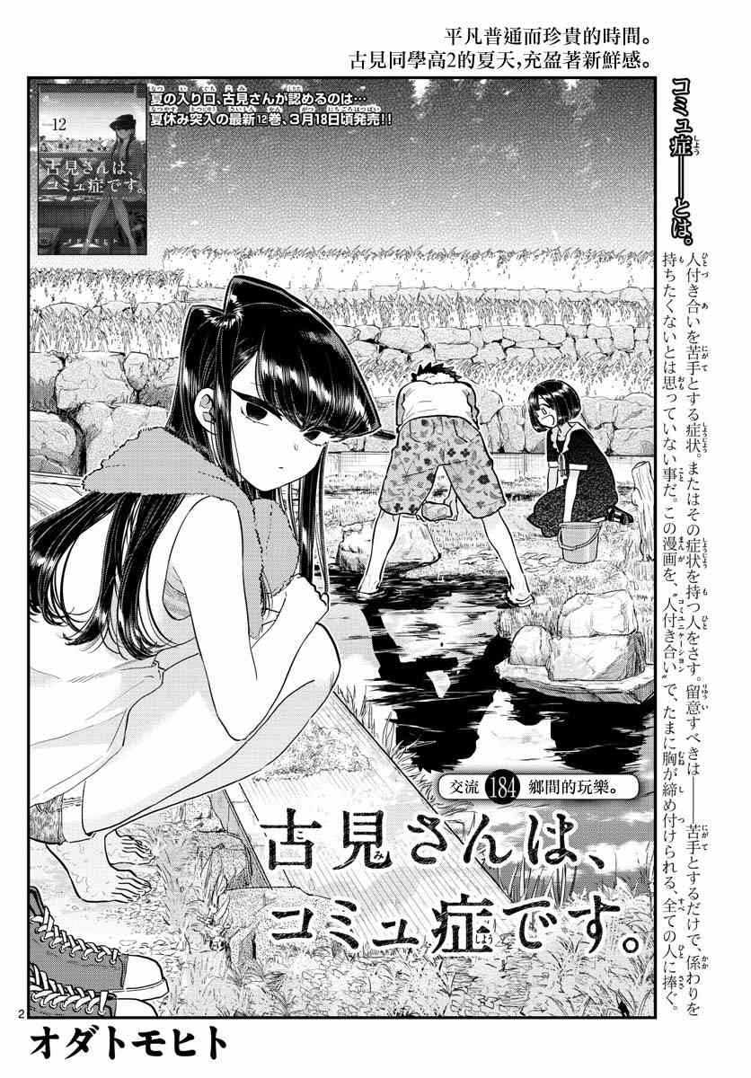 《古见同学有交流障碍症》漫画最新章节第184话 乡间的玩乐免费下拉式在线观看章节第【2】张图片