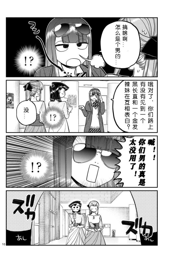 《古见同学有交流障碍症》漫画最新章节第232话免费下拉式在线观看章节第【10】张图片