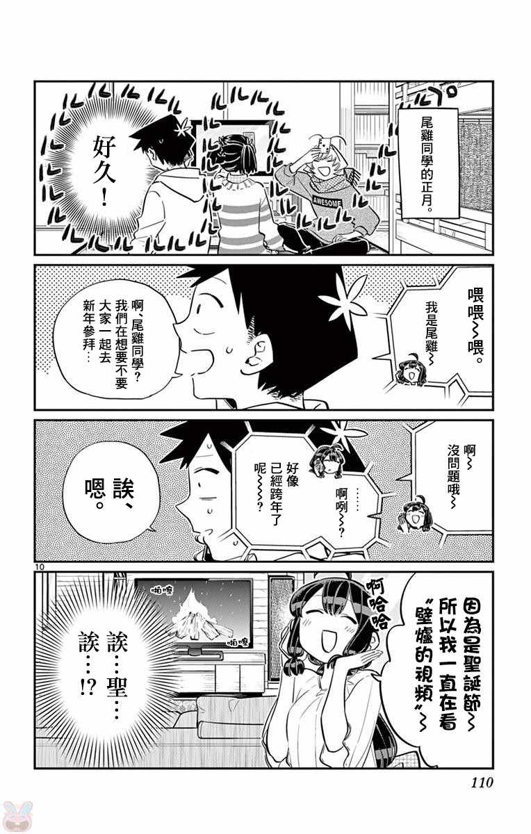 《古见同学有交流障碍症》漫画最新章节第94话 大家各自的正月免费下拉式在线观看章节第【11】张图片