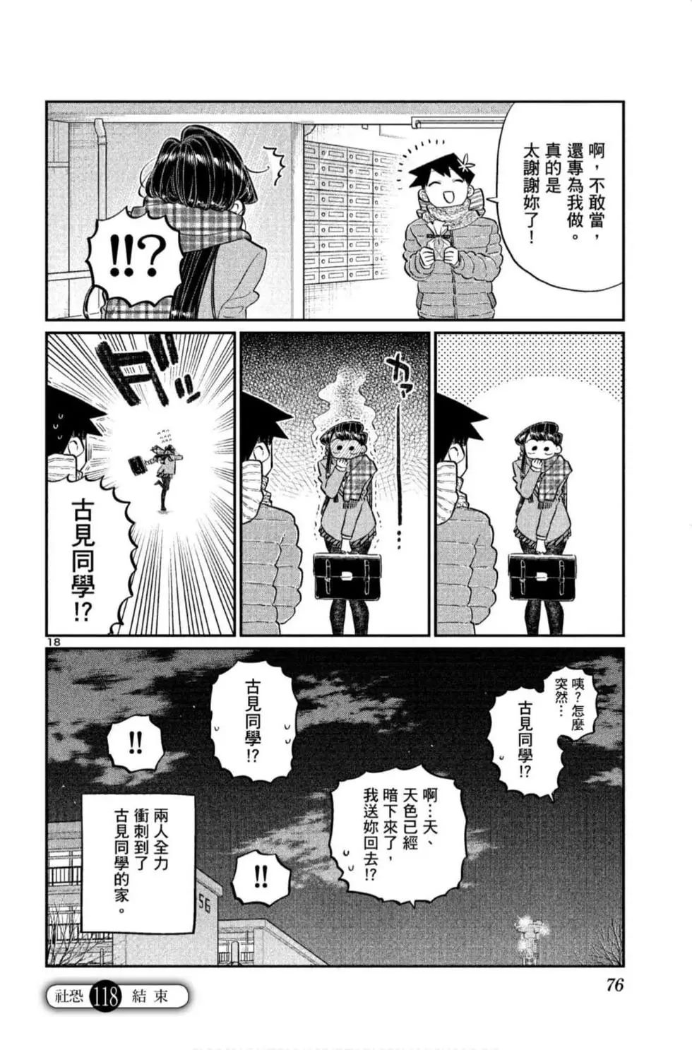 《古见同学有交流障碍症》漫画最新章节第9卷免费下拉式在线观看章节第【77】张图片