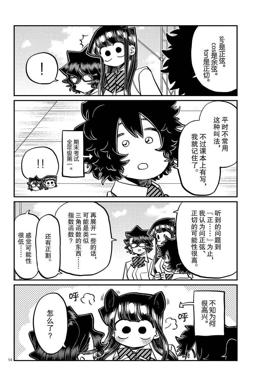 《古见同学有交流障碍症》漫画最新章节第387话 试看版免费下拉式在线观看章节第【14】张图片