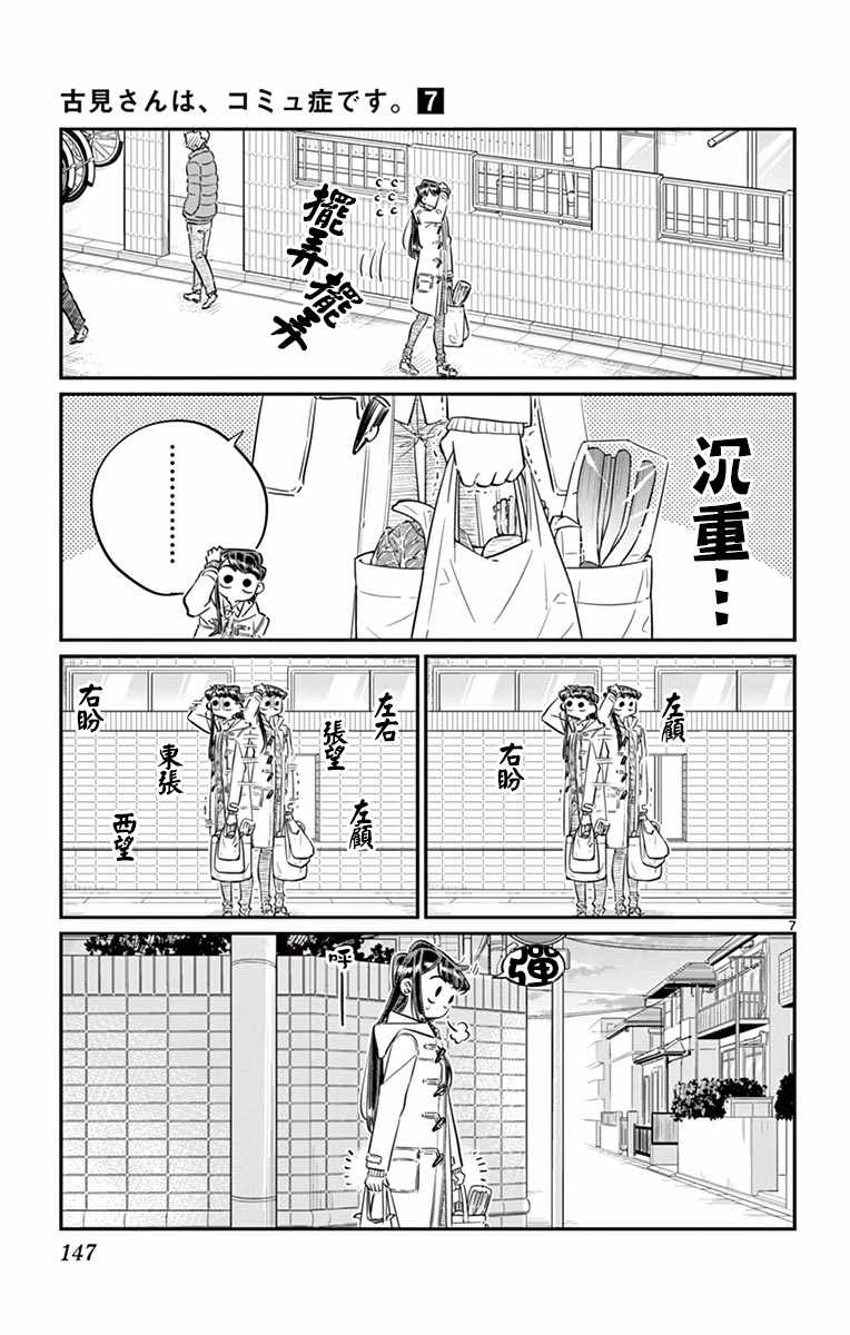 《古见同学有交流障碍症》漫画最新章节第96话 是去买晚饭的食材。免费下拉式在线观看章节第【8】张图片