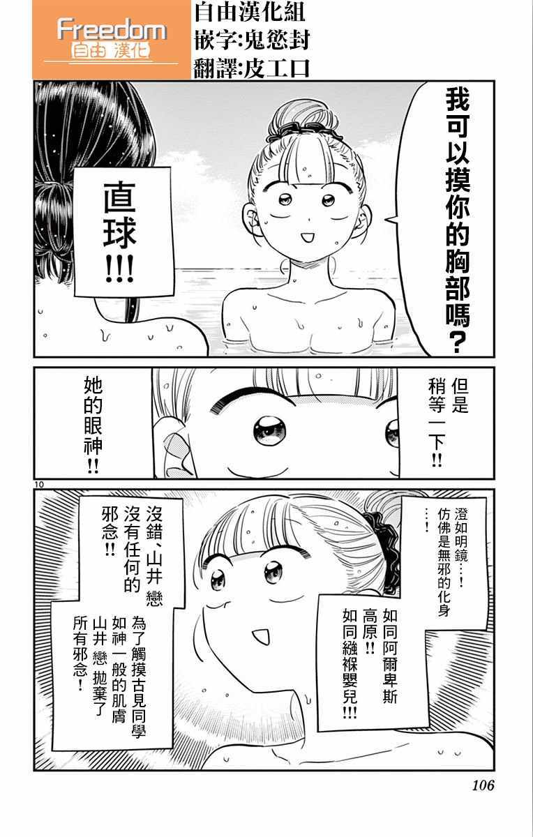 《古见同学有交流障碍症》漫画最新章节第106话 是洗澡。免费下拉式在线观看章节第【11】张图片