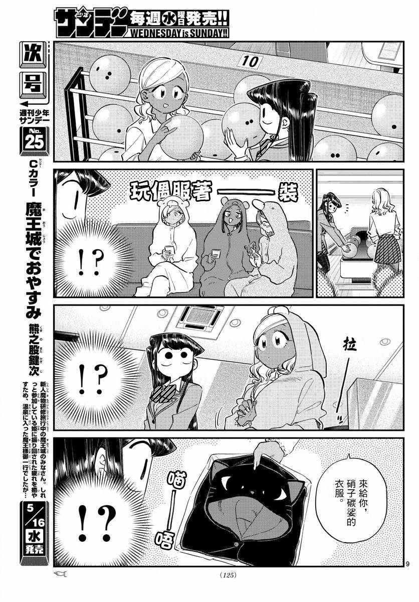 《古见同学有交流障碍症》漫画最新章节第140话 是万场木的朋友。免费下拉式在线观看章节第【9】张图片