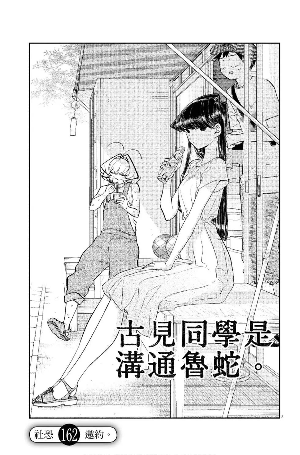 《古见同学有交流障碍症》漫画最新章节第12卷免费下拉式在线观看章节第【64】张图片