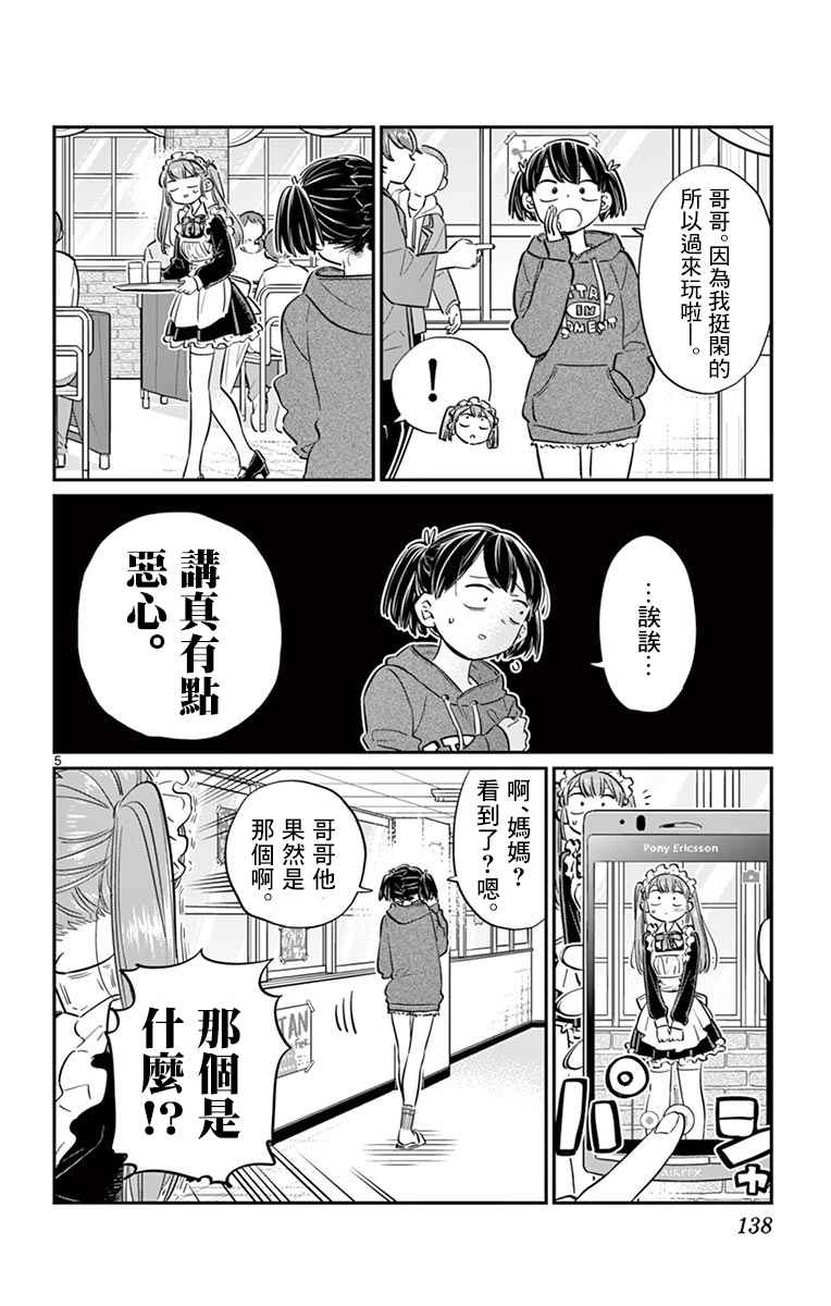 《古见同学有交流障碍症》漫画最新章节第68话 是只野君也是女仆免费下拉式在线观看章节第【5】张图片