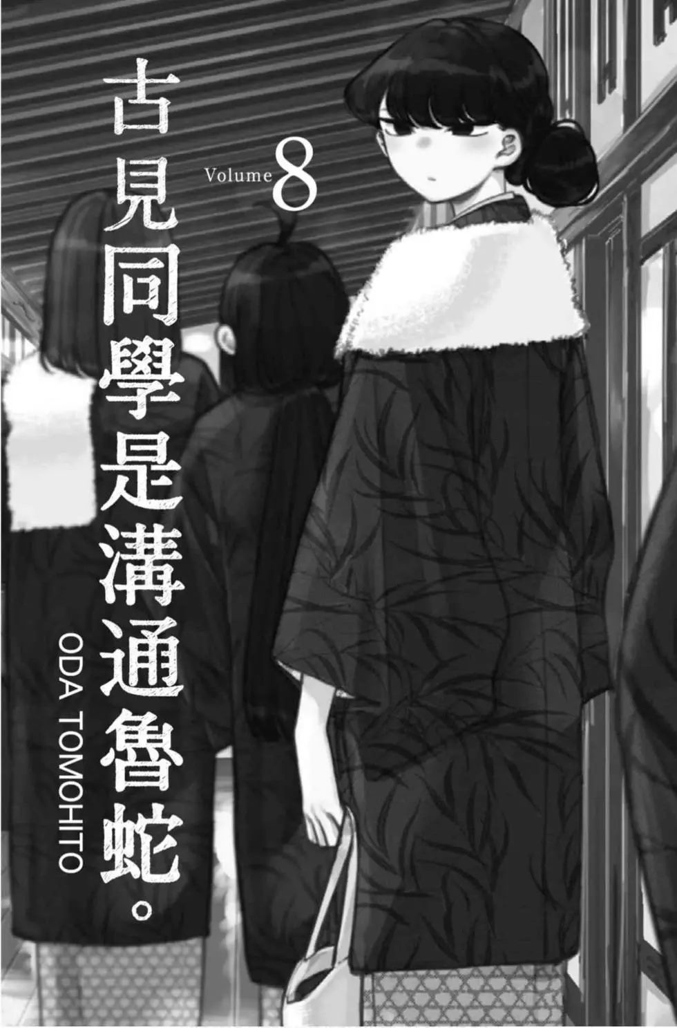 《古见同学有交流障碍症》漫画最新章节第8卷免费下拉式在线观看章节第【2】张图片