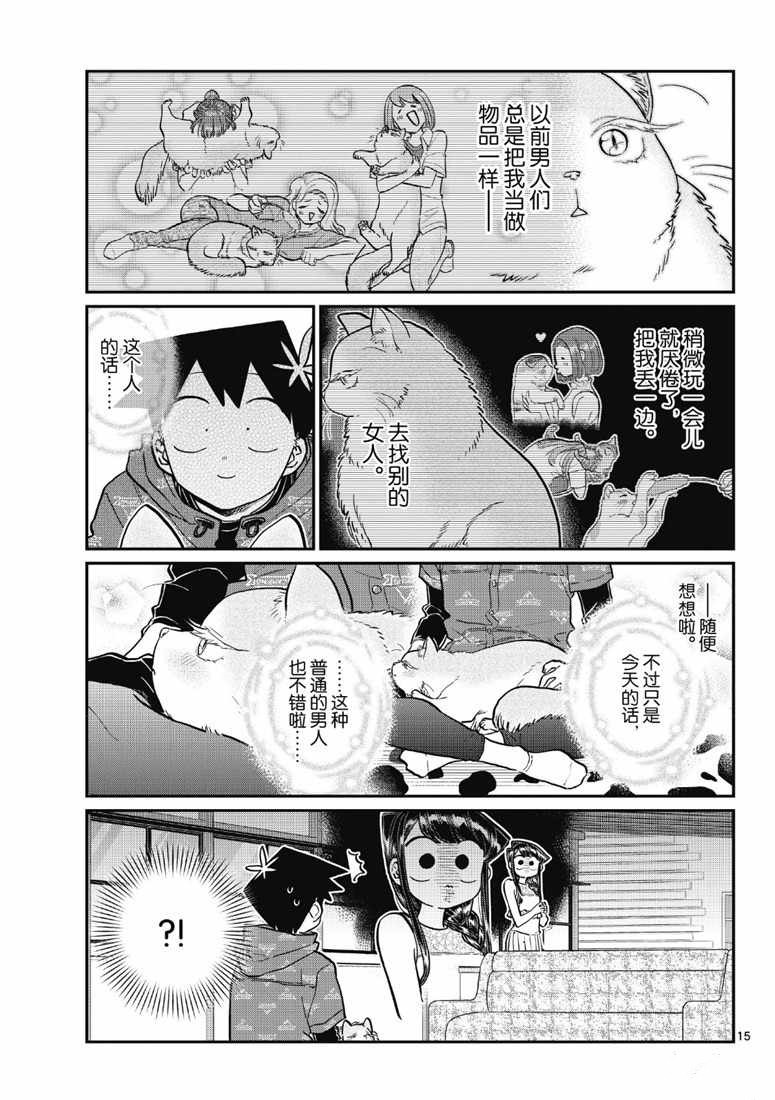 《古见同学有交流障碍症》漫画最新章节第214话免费下拉式在线观看章节第【15】张图片