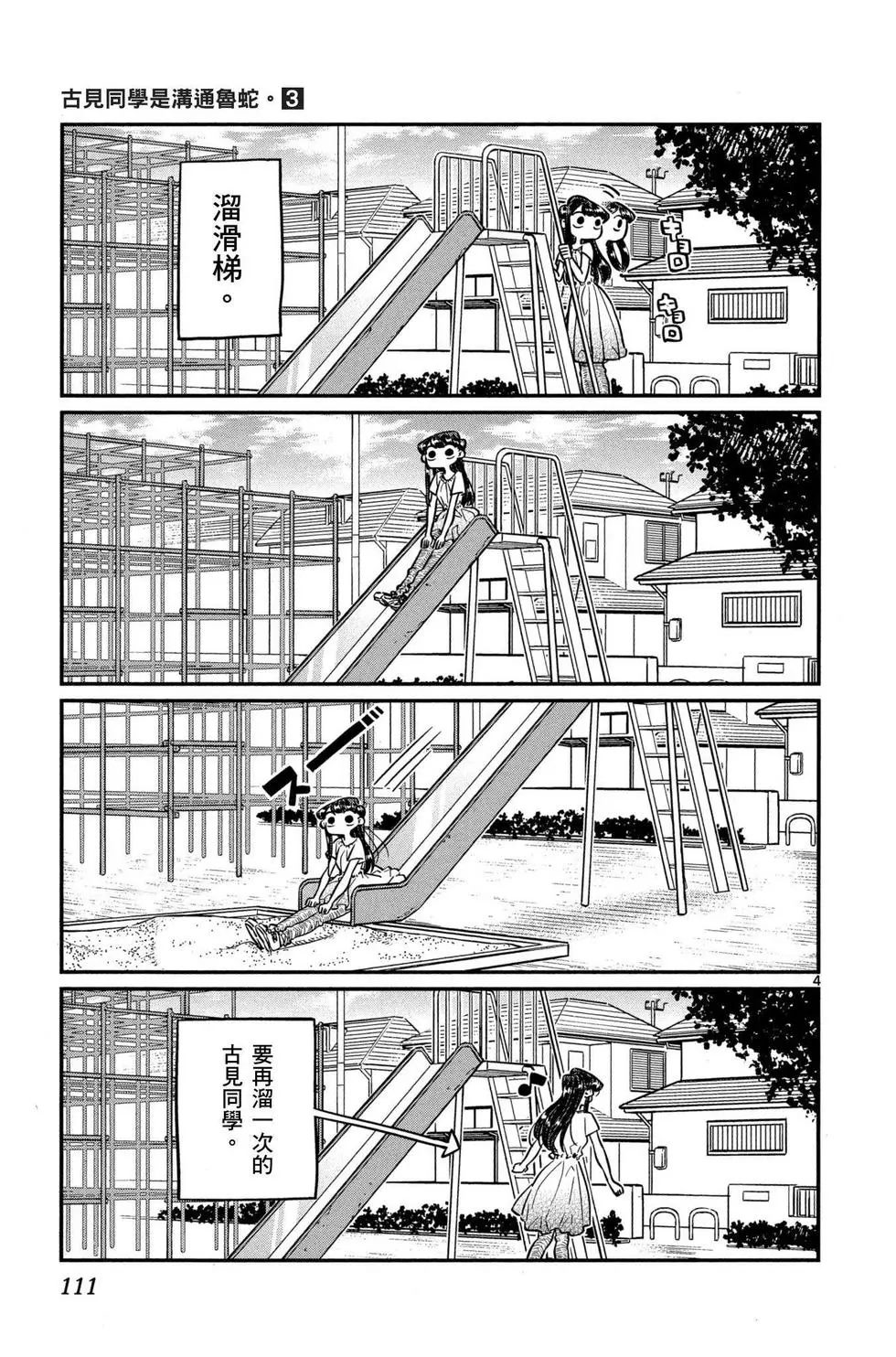 《古见同学有交流障碍症》漫画最新章节第3卷免费下拉式在线观看章节第【112】张图片