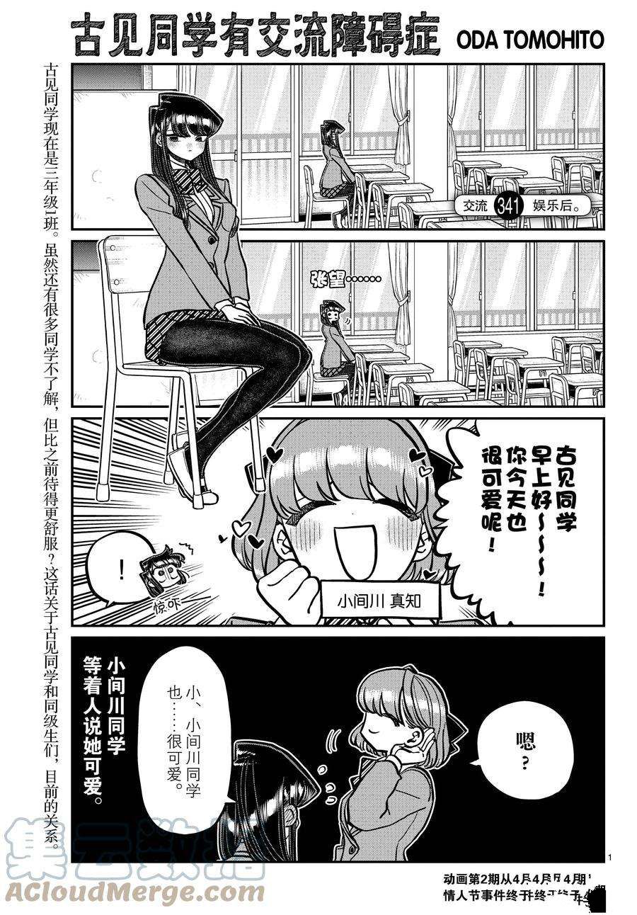 《古见同学有交流障碍症》漫画最新章节第341话 试看版免费下拉式在线观看章节第【1】张图片