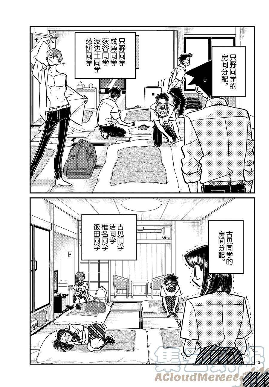 《古见同学有交流障碍症》漫画最新章节第377话 试看版免费下拉式在线观看章节第【13】张图片