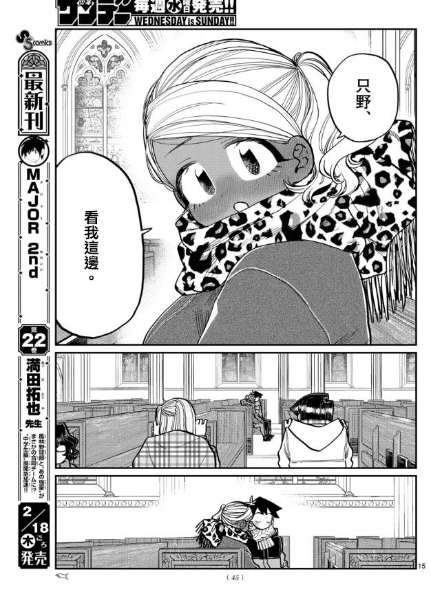 《古见同学有交流障碍症》漫画最新章节第293话 请看我这边免费下拉式在线观看章节第【15】张图片