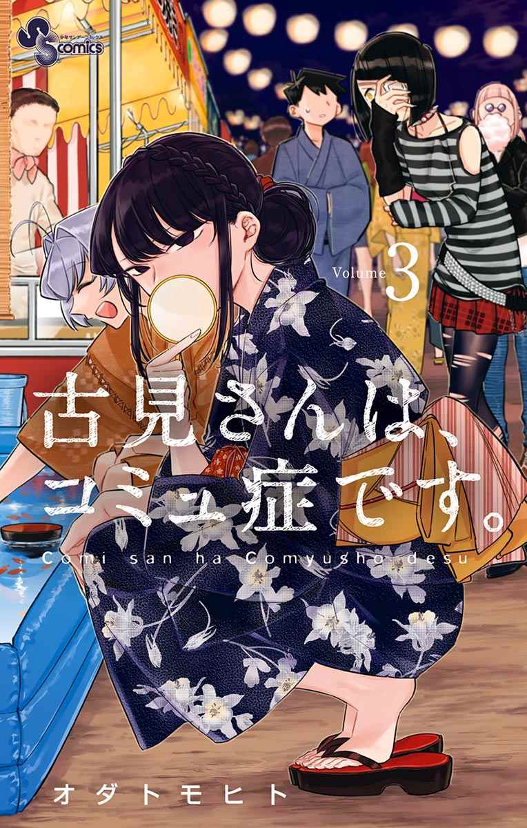 《古见同学有交流障碍症》漫画最新章节第35话 焦躁不安免费下拉式在线观看章节第【1】张图片