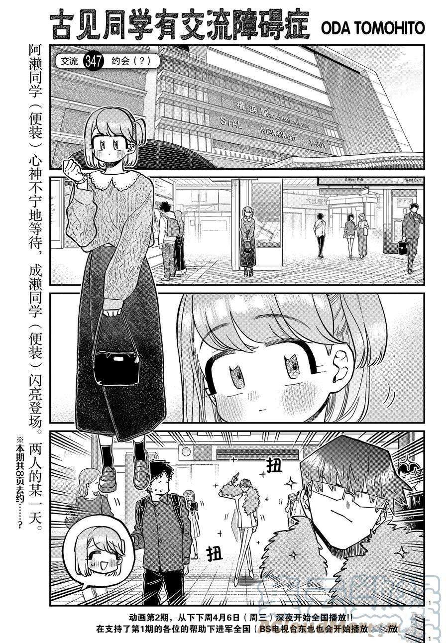 《古见同学有交流障碍症》漫画最新章节第347话 试看版免费下拉式在线观看章节第【1】张图片