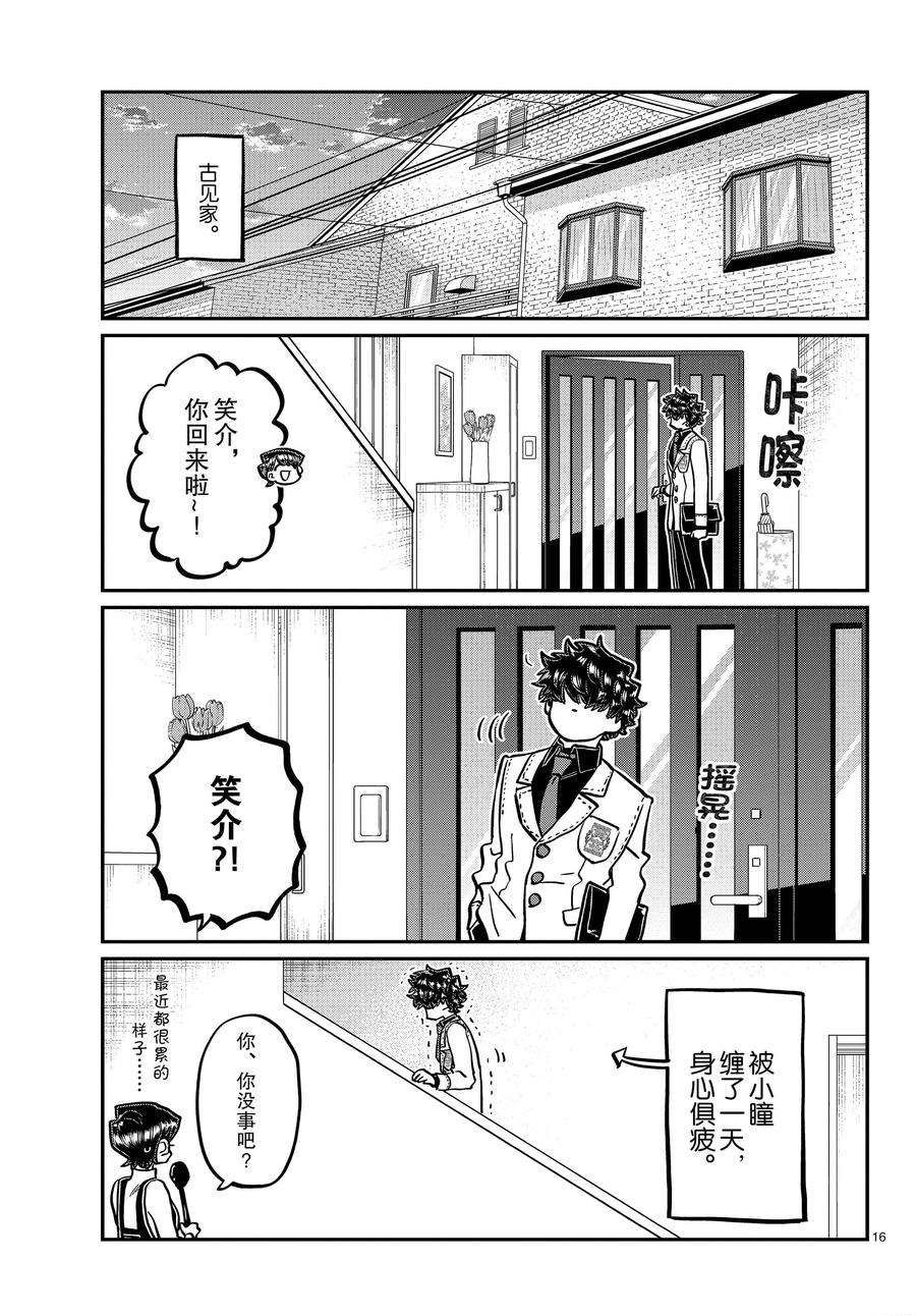 《古见同学有交流障碍症》漫画最新章节第344话 试看版免费下拉式在线观看章节第【16】张图片