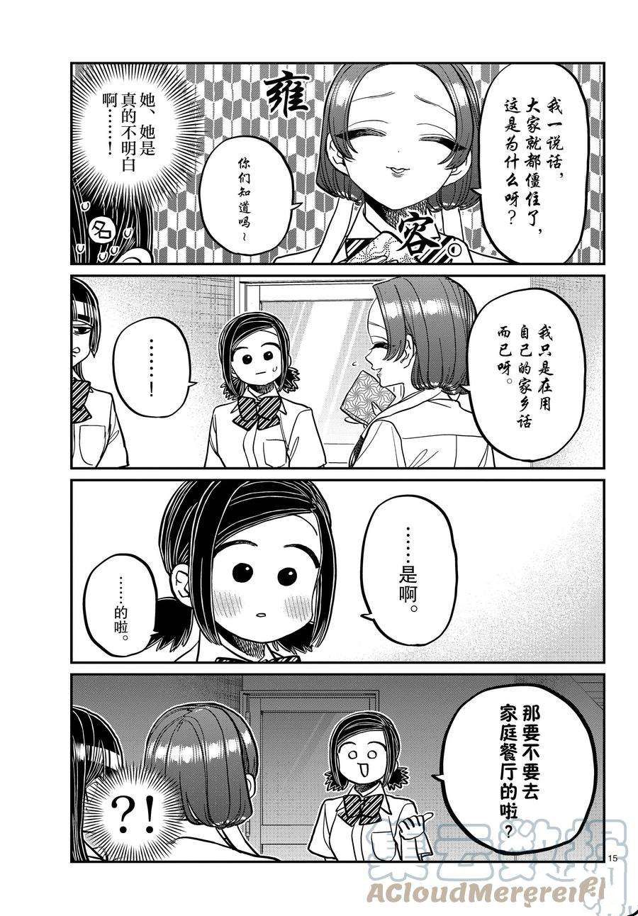 《古见同学有交流障碍症》漫画最新章节第369话 试看版免费下拉式在线观看章节第【15】张图片