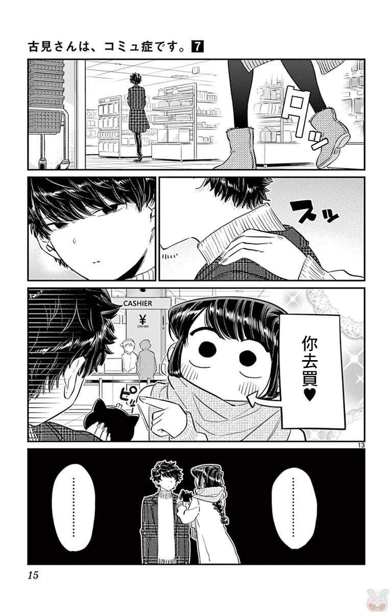 《古见同学有交流障碍症》漫画最新章节第86话免费下拉式在线观看章节第【17】张图片