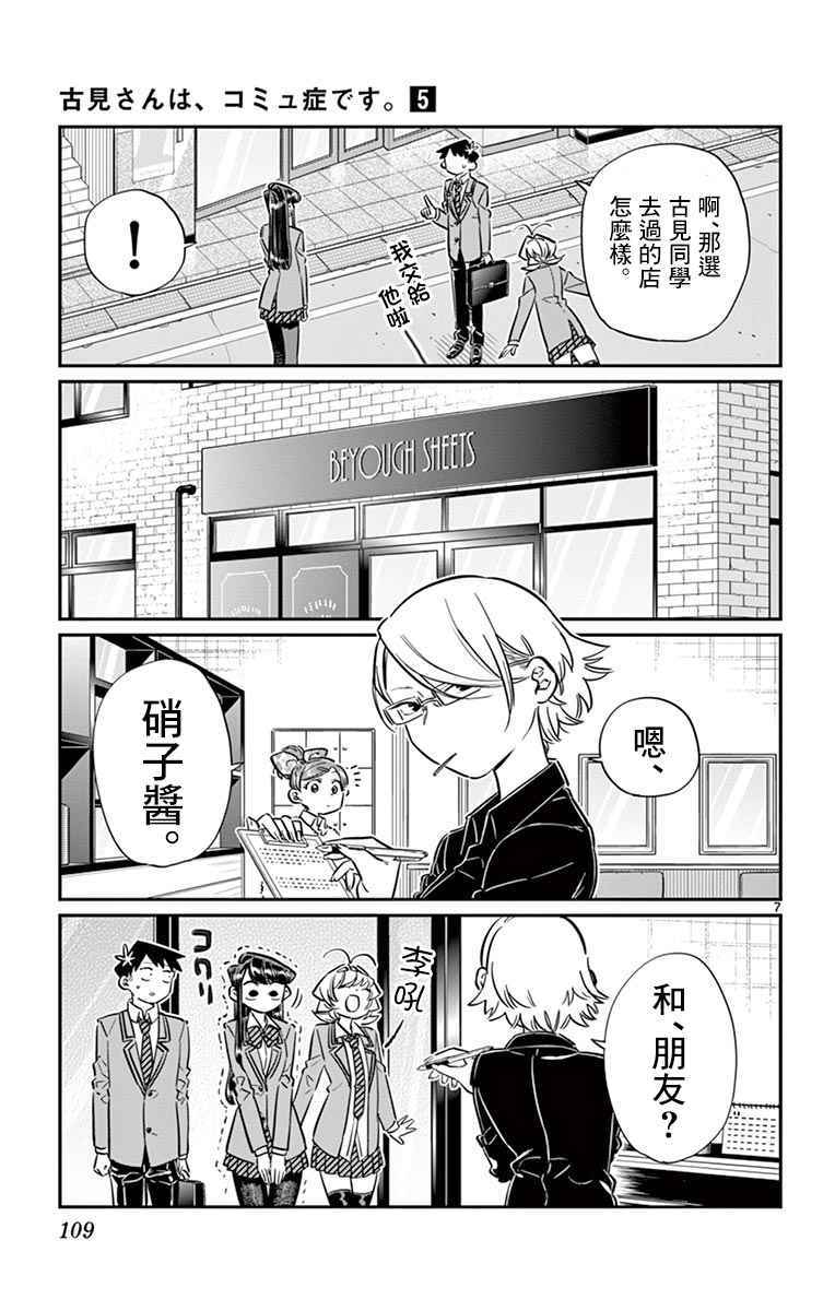 《古见同学有交流障碍症》漫画最新章节第65话 分发传单免费下拉式在线观看章节第【7】张图片