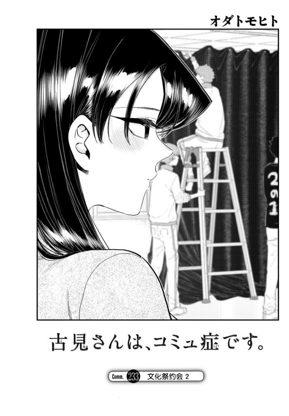 《古见同学有交流障碍症》漫画最新章节第233话免费下拉式在线观看章节第【5】张图片