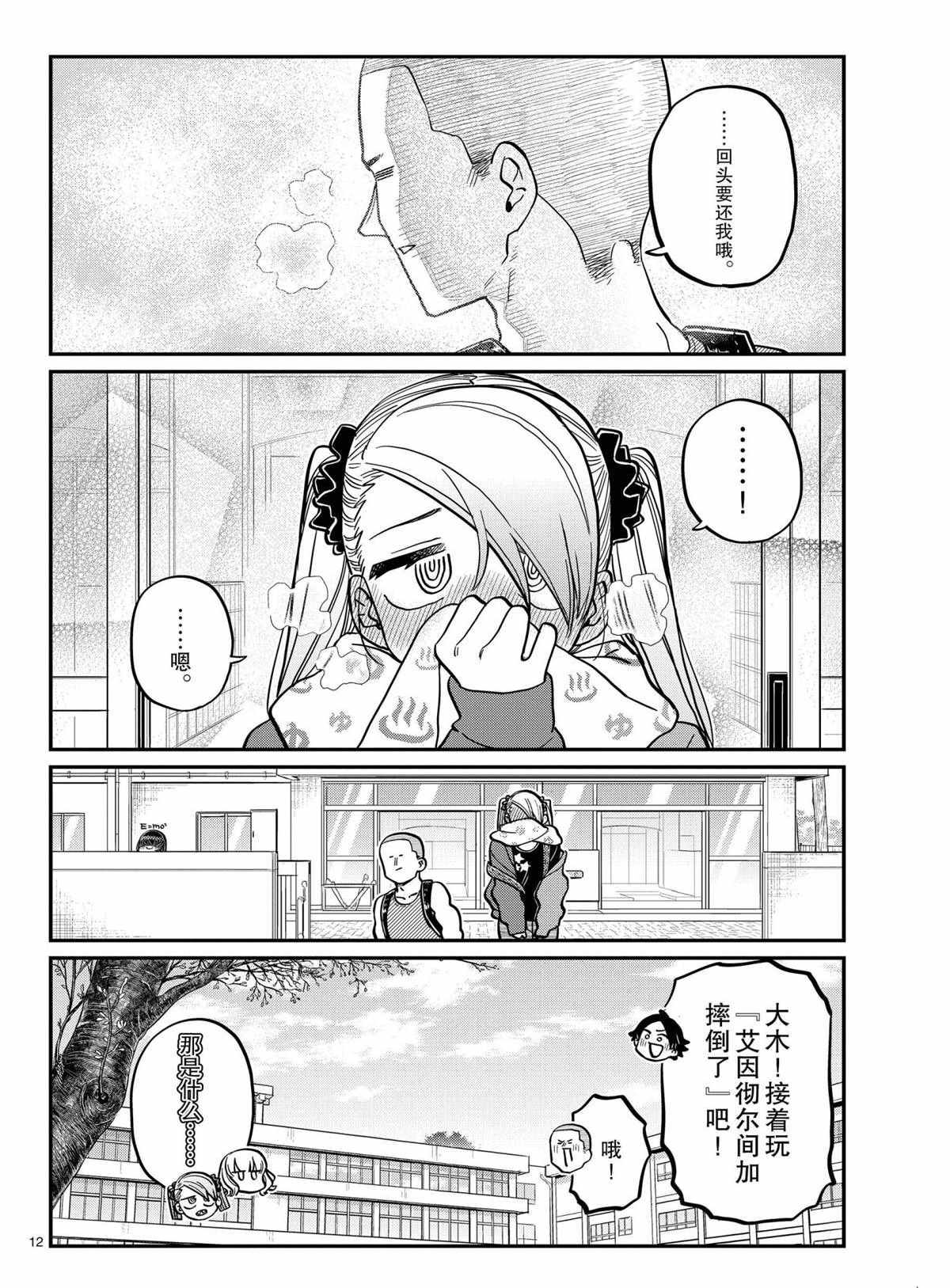 《古见同学有交流障碍症》漫画最新章节第316话 试看版免费下拉式在线观看章节第【12】张图片