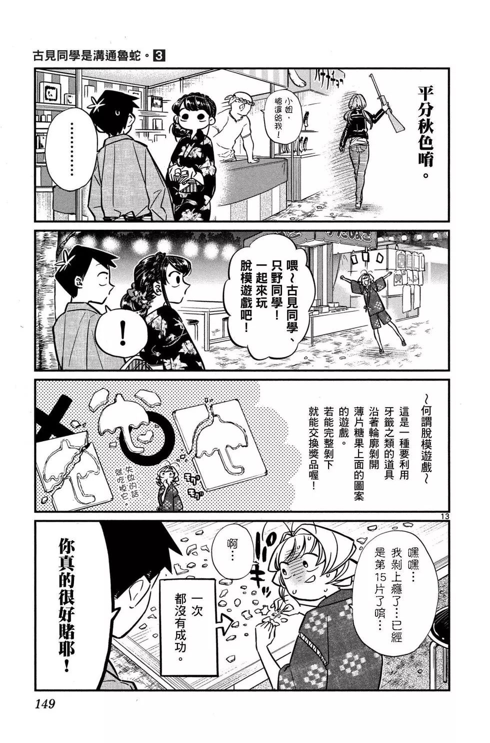 《古见同学有交流障碍症》漫画最新章节第3卷免费下拉式在线观看章节第【150】张图片