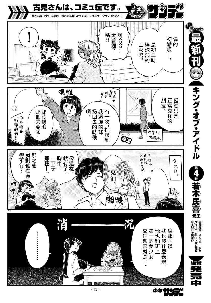 《古见同学有交流障碍症》漫画最新章节第142话 是住宿舍免费下拉式在线观看章节第【14】张图片