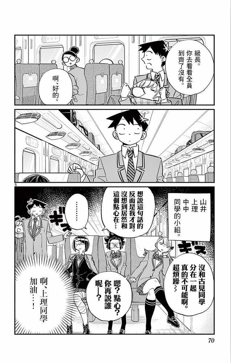 《古见同学有交流障碍症》漫画最新章节第104话 是修学旅行免费下拉式在线观看章节第【5】张图片