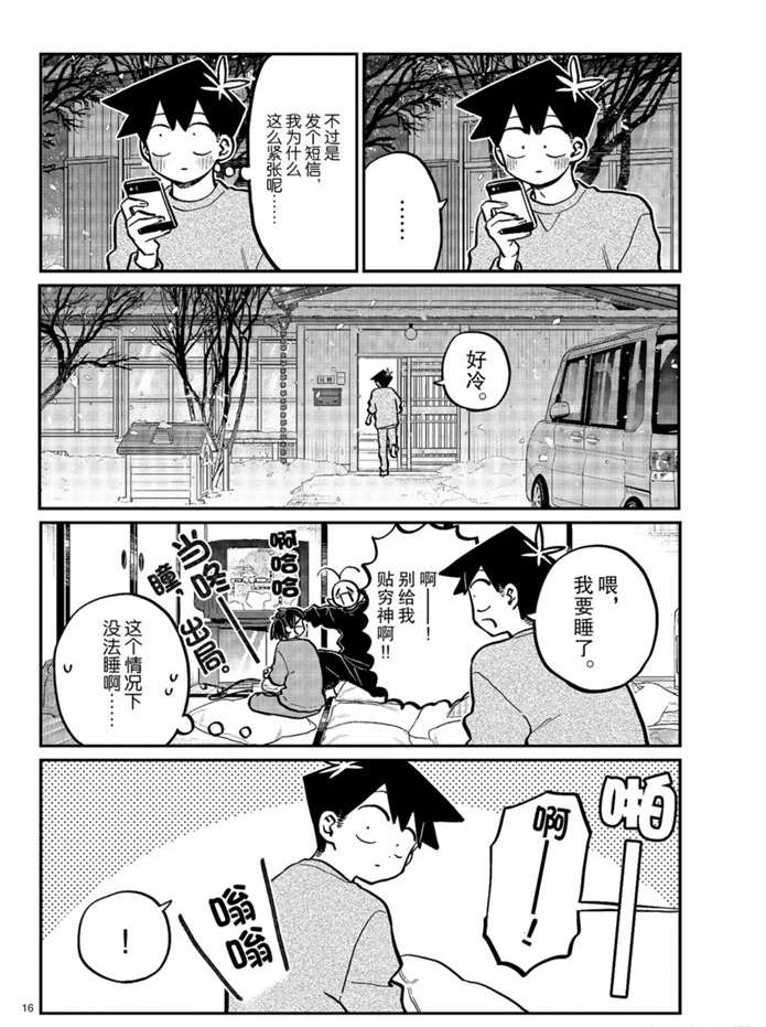 《古见同学有交流障碍症》漫画最新章节第274话 不许笑的年底免费下拉式在线观看章节第【16】张图片