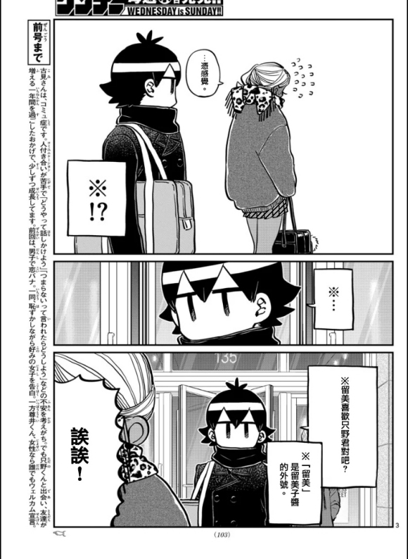 《古见同学有交流障碍症》漫画最新章节第288话 留美子酱和米谷同学免费下拉式在线观看章节第【3】张图片