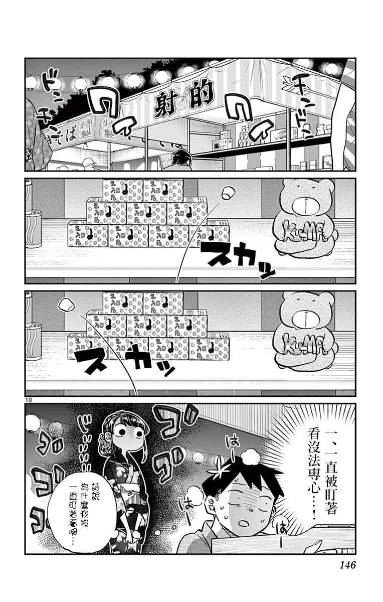 《古见同学有交流障碍症》漫画最新章节第46话 是庙会免费下拉式在线观看章节第【10】张图片