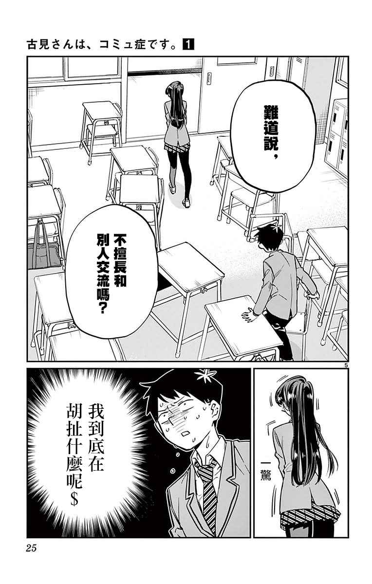 《古见同学有交流障碍症》漫画最新章节第4话 交流，这个很差免费下拉式在线观看章节第【5】张图片