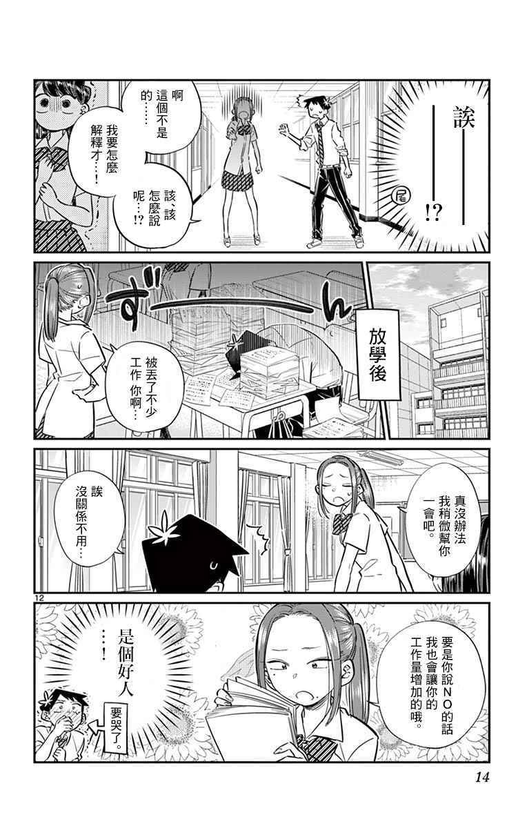 《古见同学有交流障碍症》漫画最新章节第58话 稍微有点苦涩的心情。免费下拉式在线观看章节第【16】张图片