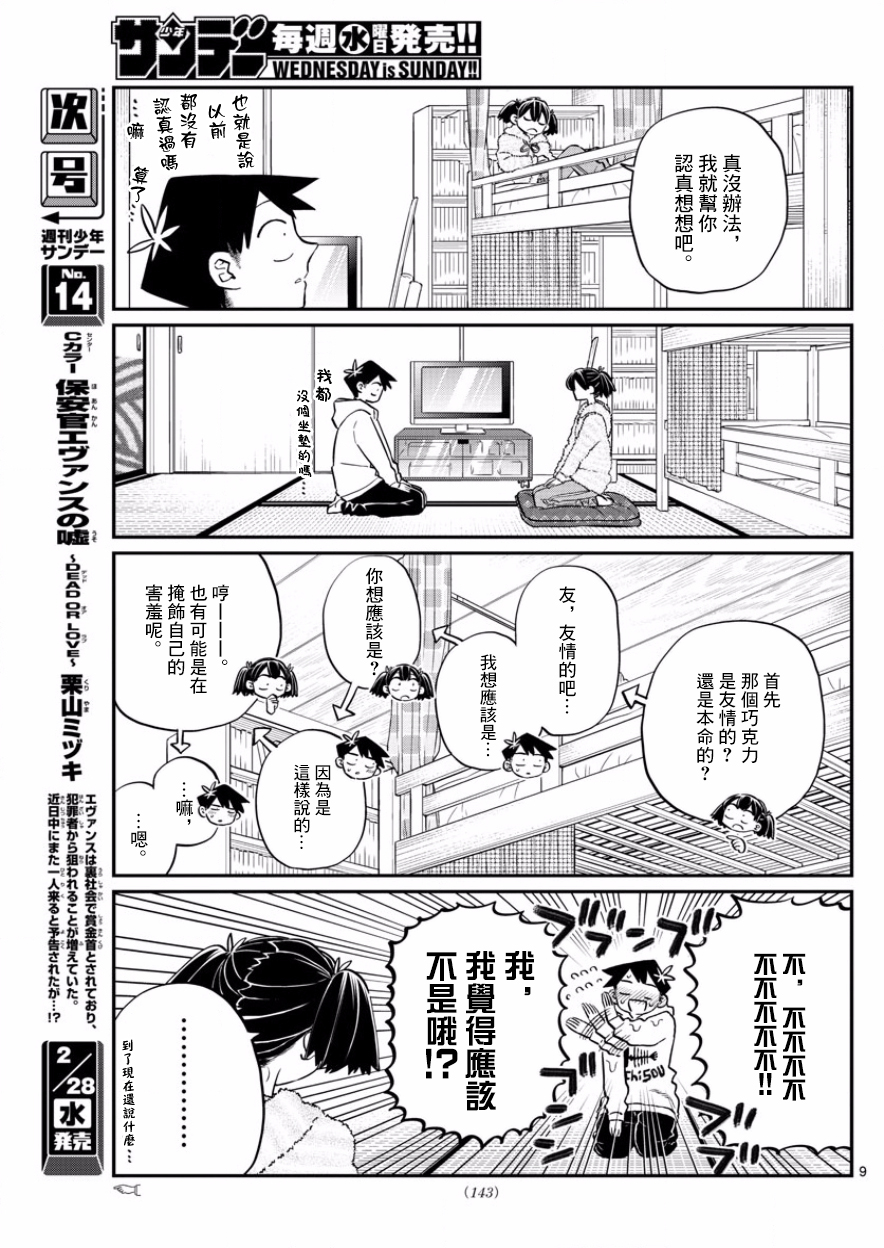 《古见同学有交流障碍症》漫画最新章节第126话 是朋友巧克力。免费下拉式在线观看章节第【9】张图片