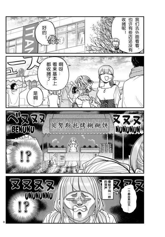 《古见同学有交流障碍症》漫画最新章节第233话免费下拉式在线观看章节第【8】张图片