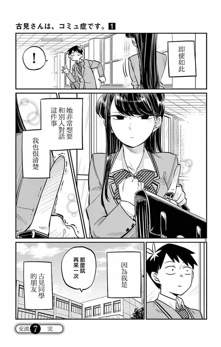 《古见同学有交流障碍症》漫画最新章节第7话 再来一次的说免费下拉式在线观看章节第【6】张图片